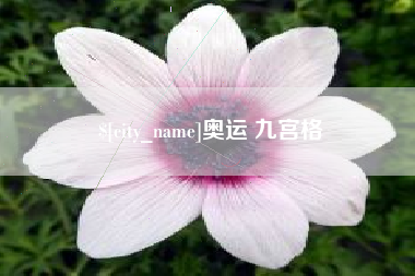 巴音郭楞奥运 九宫格