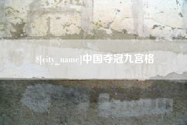 巴音郭楞中国夺冠九宫格