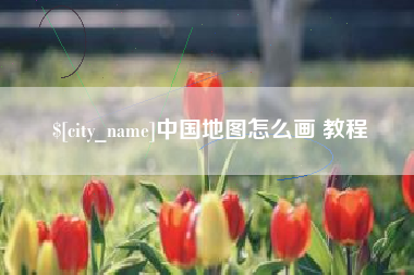 巴音郭楞中国地图怎么画 教程
