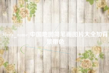 巴音郭楞中国地图简笔画图片大全加背景带色