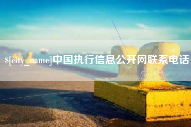 巴音郭楞中国执行信息公开网联系电话