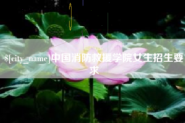 巴音郭楞中国消防救援学院女生招生要求