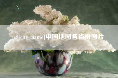 巴音郭楞中国地图各省份图片