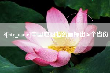 巴音郭楞中国地图怎么画标出36个省份