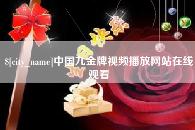 巴音郭楞中国九金牌视频播放网站在线观看