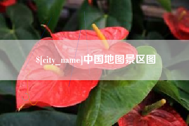 巴音郭楞中国地图景区图