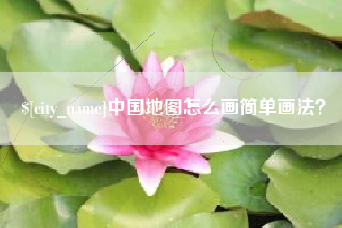 巴音郭楞中国地图怎么画简单画法？