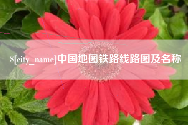 巴音郭楞中国地图铁路线路图及名称
