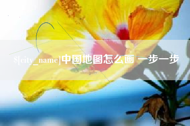 巴音郭楞中国地图怎么画 一步一步