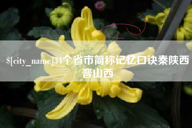 巴音郭楞34个省市简称记忆口诀秦陕西晋山西