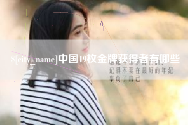 巴音郭楞中国19枚金牌获得者有哪些