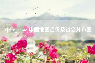 巴音郭楞中国地图省份及省会分布图