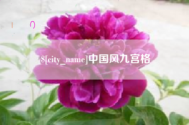 巴音郭楞中国风九宫格
