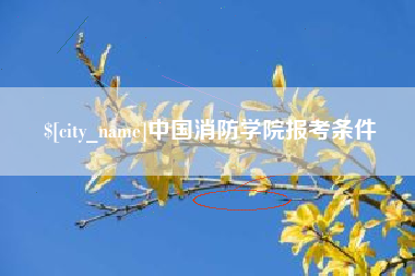 巴音郭楞中国消防学院报考条件