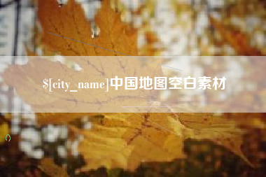 巴音郭楞中国地图空白素材