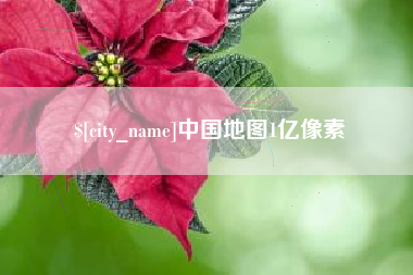 巴音郭楞中国地图1亿像素