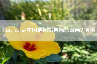 巴音郭楞中国地图指向标怎么画？图片