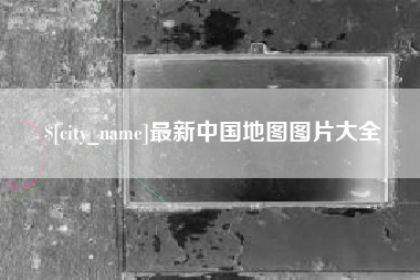巴音郭楞最新中国地图图片大全