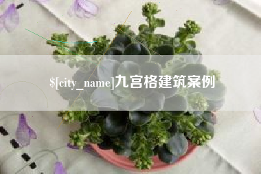 巴音郭楞九宫格建筑案例