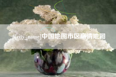 巴音郭楞中国地图市区高清地图