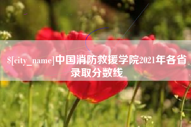 巴音郭楞中国消防救援学院2021年各省录取分数线