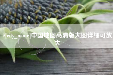 巴音郭楞中国地图高清版大图详细可放大