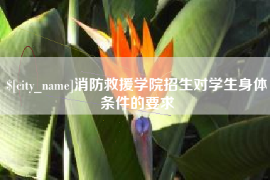 巴音郭楞消防救援学院招生对学生身体条件的要求