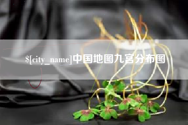 巴音郭楞中国地图九宫分布图