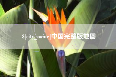 巴音郭楞中国完整版地图