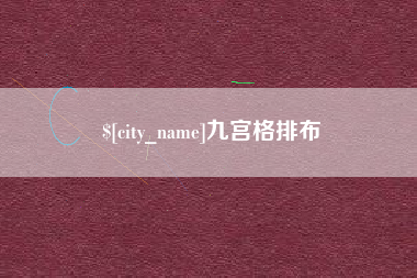 巴音郭楞九宫格排布