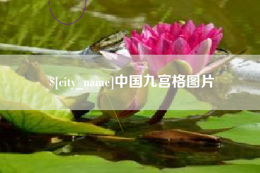 巴音郭楞中国九宫格图片