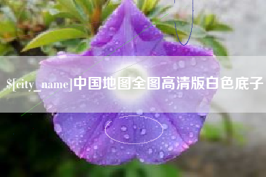 巴音郭楞中国地图全图高清版白色底子