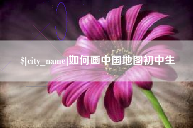 巴音郭楞如何画中国地图初中生