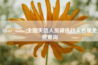 巴音郭楞全国失信人员被执行人名单免费查询