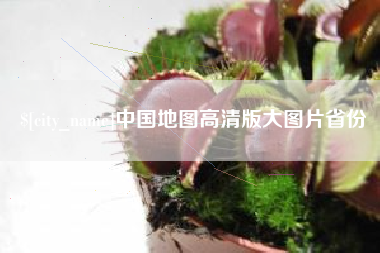 巴音郭楞中国地图高清版大图片省份