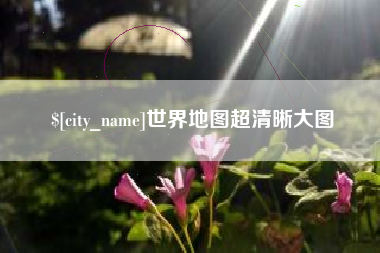 巴音郭楞世界地图超清晰大图