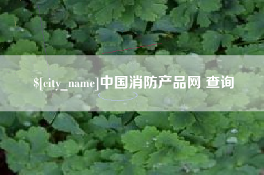 巴音郭楞中国消防产品网 查询