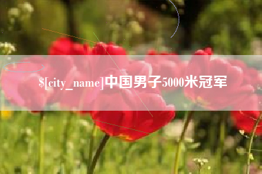 巴音郭楞中国男子5000米冠军