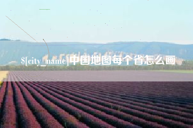 巴音郭楞中国地图每个省怎么画