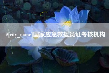 巴音郭楞国家应急救援员证考核机构