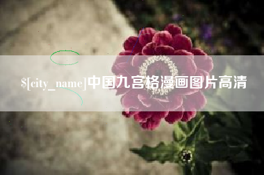 巴音郭楞中国九宫格漫画图片高清