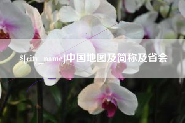巴音郭楞中国地图及简称及省会
