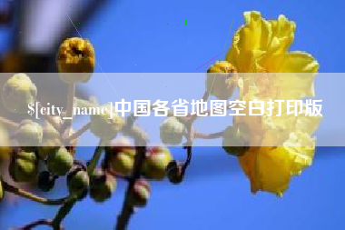 巴音郭楞中国各省地图空白打印版