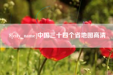 巴音郭楞中国三十四个省地图高清