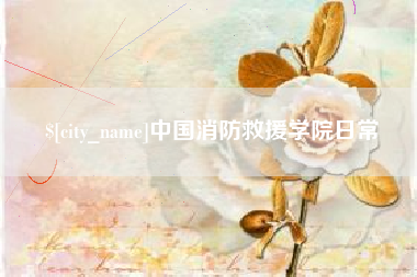 巴音郭楞中国消防救援学院日常
