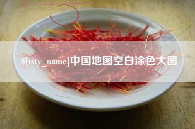 巴音郭楞中国地图空白涂色大图