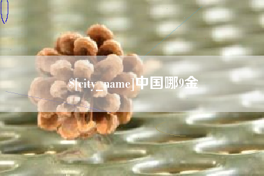 巴音郭楞中国哪9金