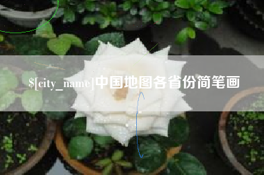巴音郭楞中国地图各省份简笔画
