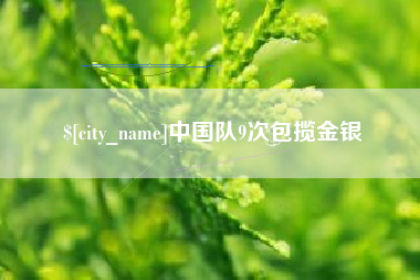 巴音郭楞中国队9次包揽金银