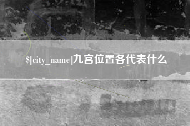 巴音郭楞九宫位置各代表什么